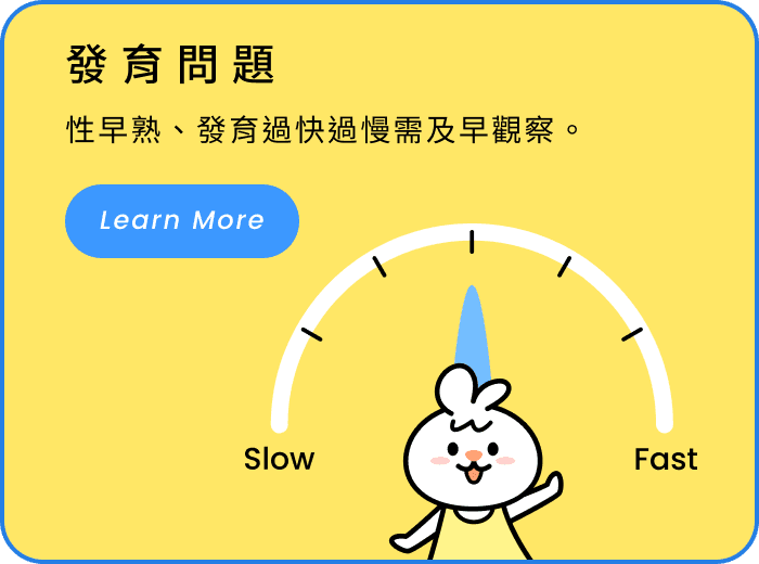 發育問題