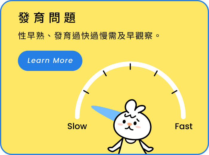 發育問題