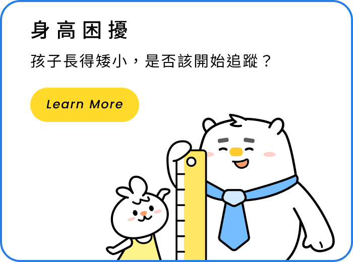 身高困擾