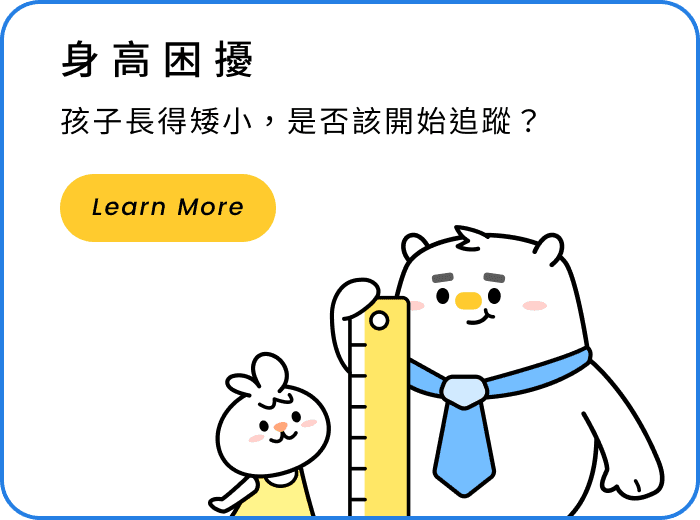 身高困擾