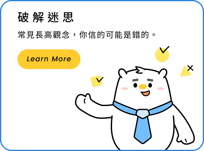 破解迷思