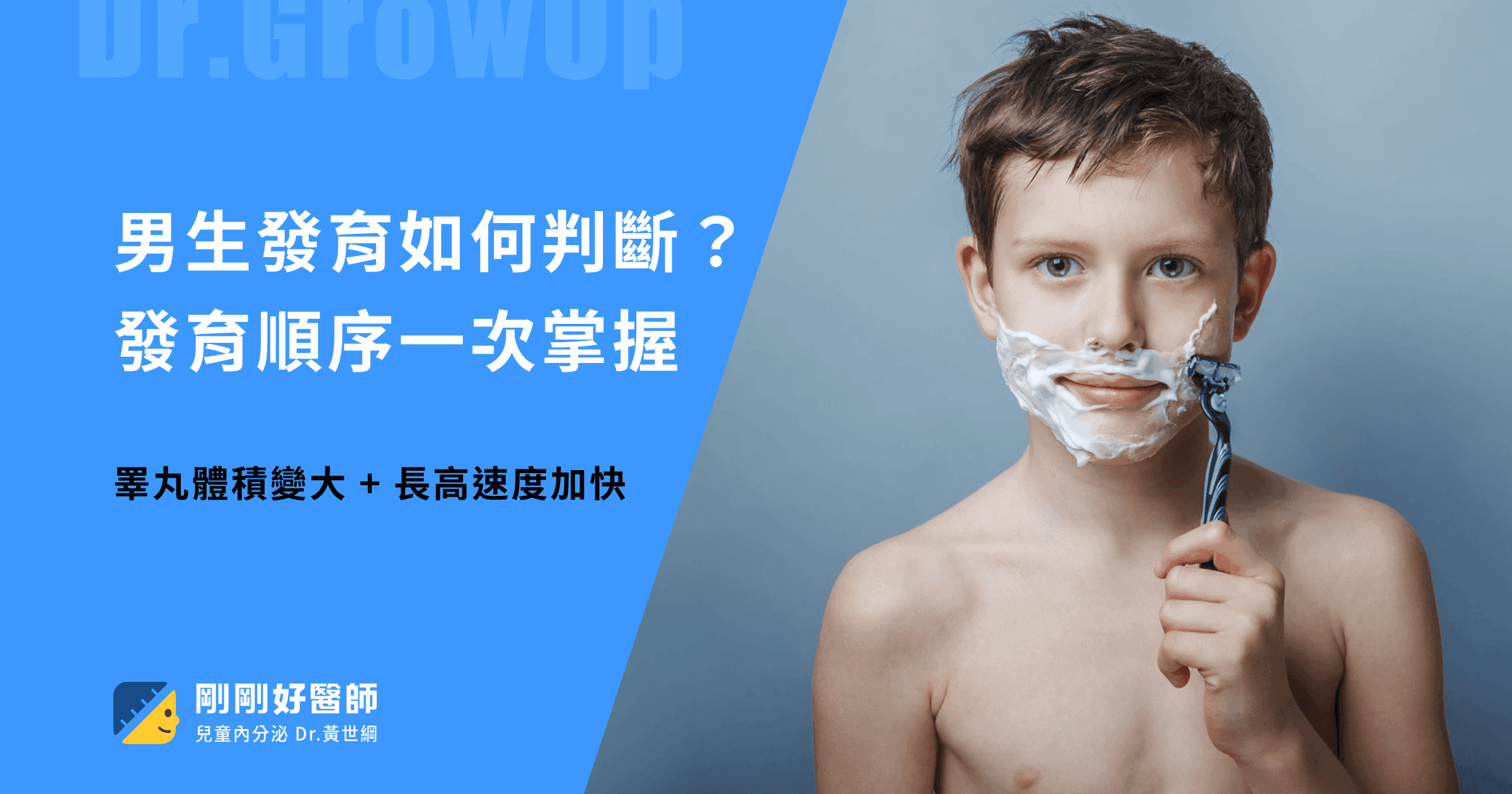 男生發育如何判斷？青春期發育順序一次掌握