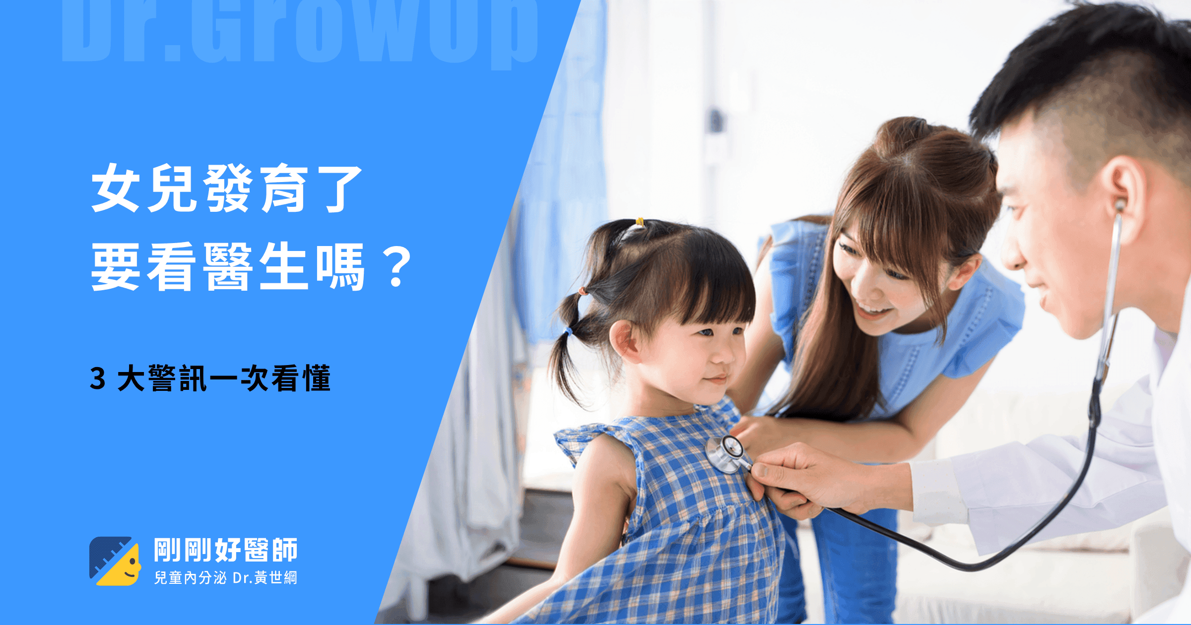 女兒發育了要看醫生嗎？3 大警訊一次看懂