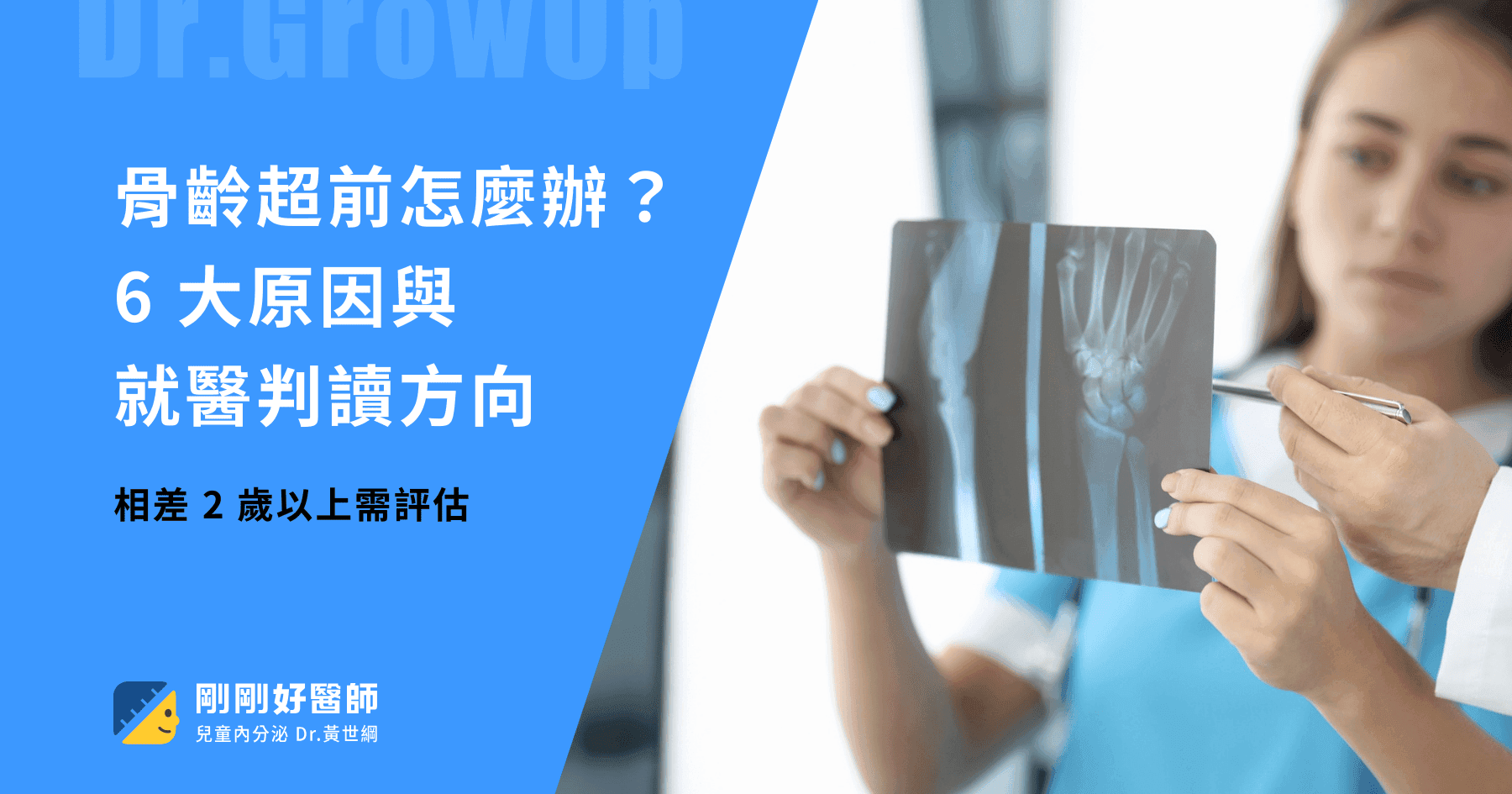 骨齡超前怎麼辦？6大原因與就醫判讀方向，相差2歲以上需評估
