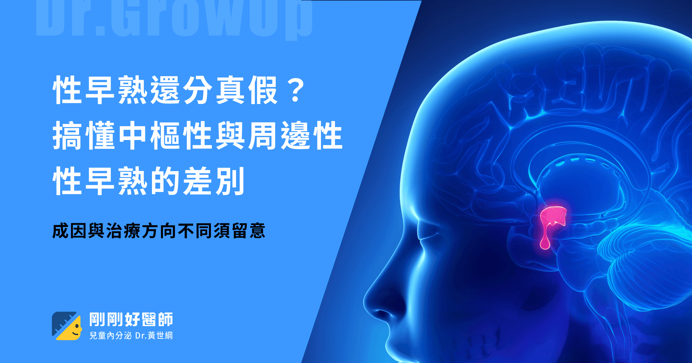 性早熟還分真假？搞懂中樞性與周邊性性早熟的差別