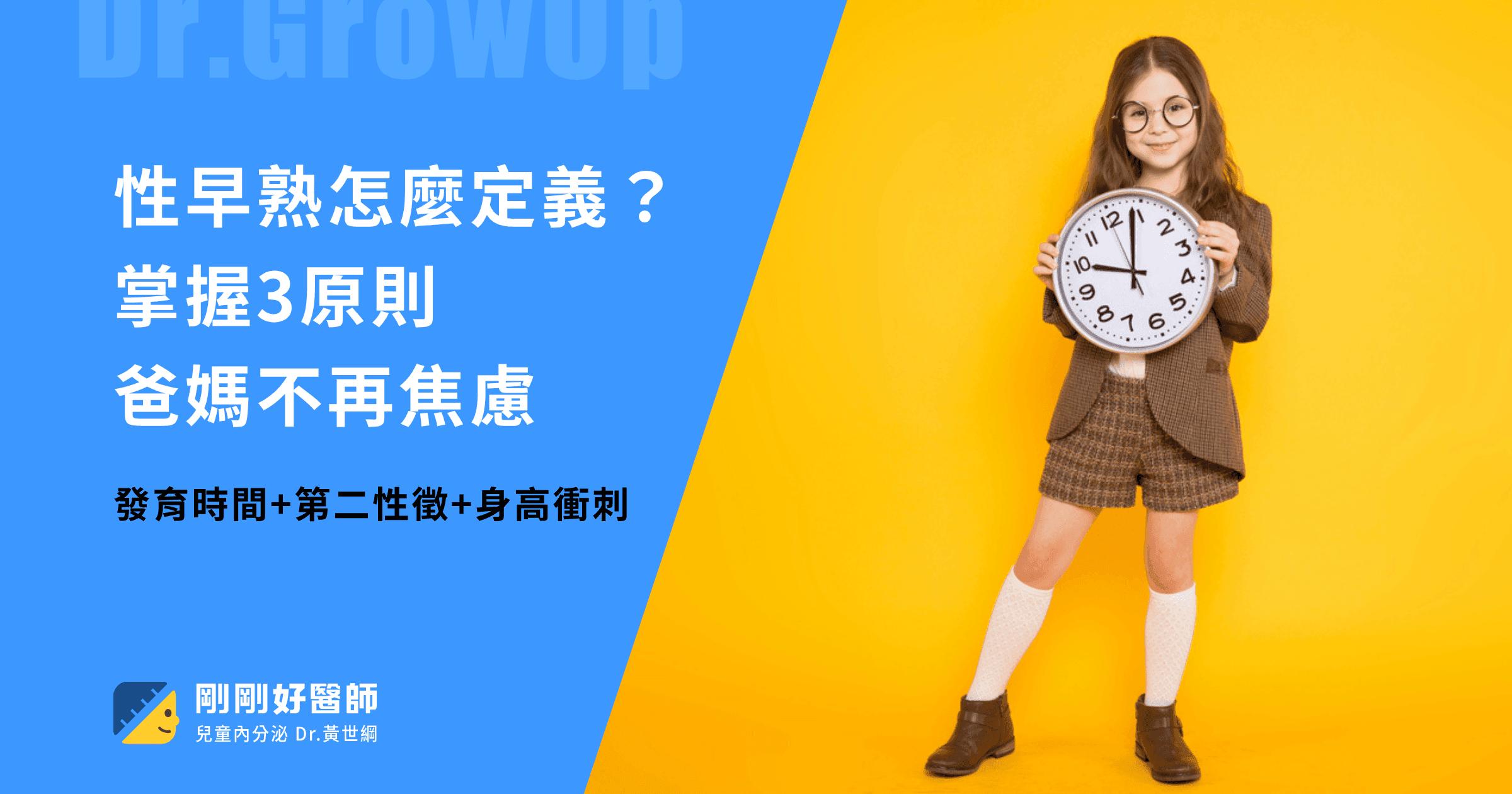 性早熟怎麼定義？掌握三原則，爸媽不再焦慮